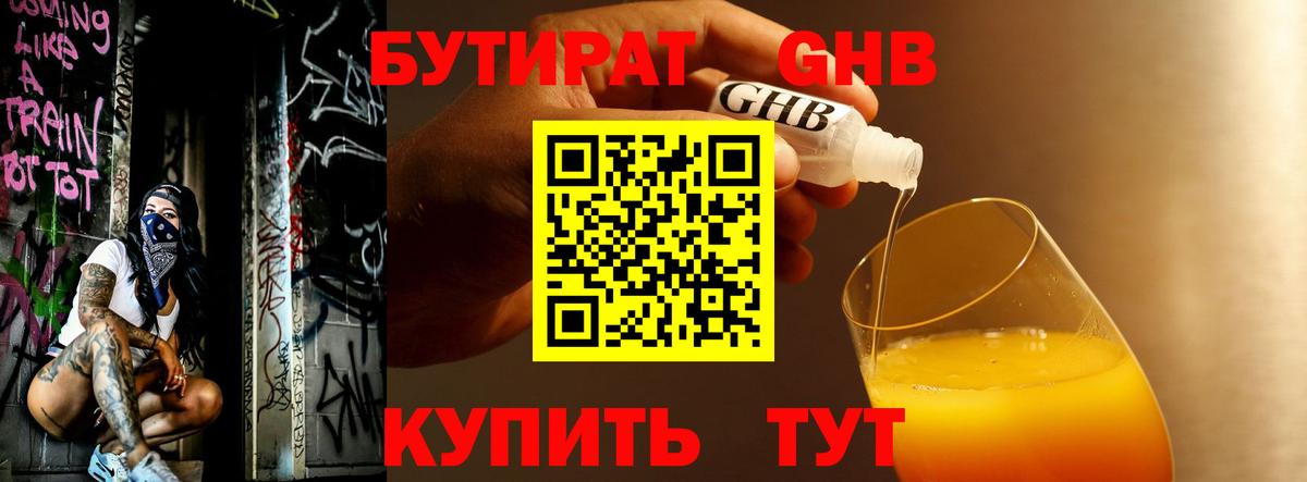 БУТИРАТ  Бутират жидкий экстази  Вход с VPN  Ржев 
