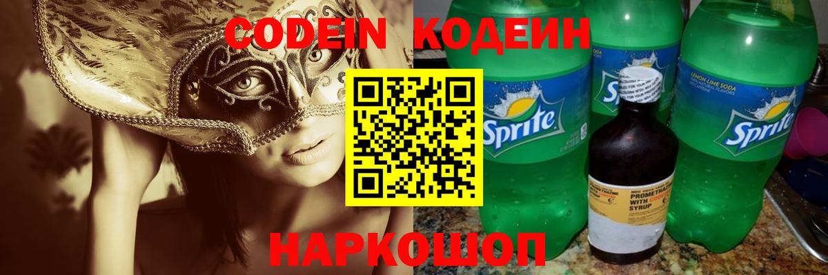 Codein Purple Drank  Кодеин Purple Drank  Вход с VPN  Ржев 